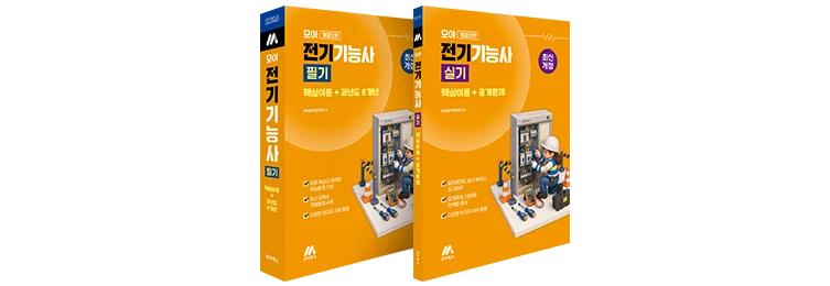 모아 전기기능사